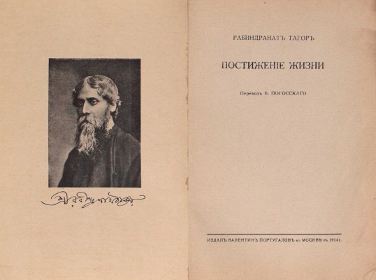 Тагор Р. Постижение жизни / Пер. В. Погосского. М.: Издал В. Португалов, 1914.